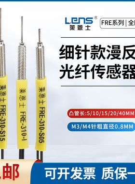 凸针细针0.8光纤传感器FRE-310 410 S05/I/S15/S/M M3/M4漫反射