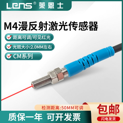莱恩士M4漫反射激光传感器