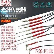 洛施达光纤传感器探头LSD-RS310/I/S/M/L/TZ T310/I/S/M3反射对射