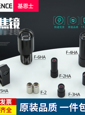 基恩士KEYENCE光纤聚焦镜聚光镜头F-2HA F-4HA 5HA F-6HA F-4 F-2