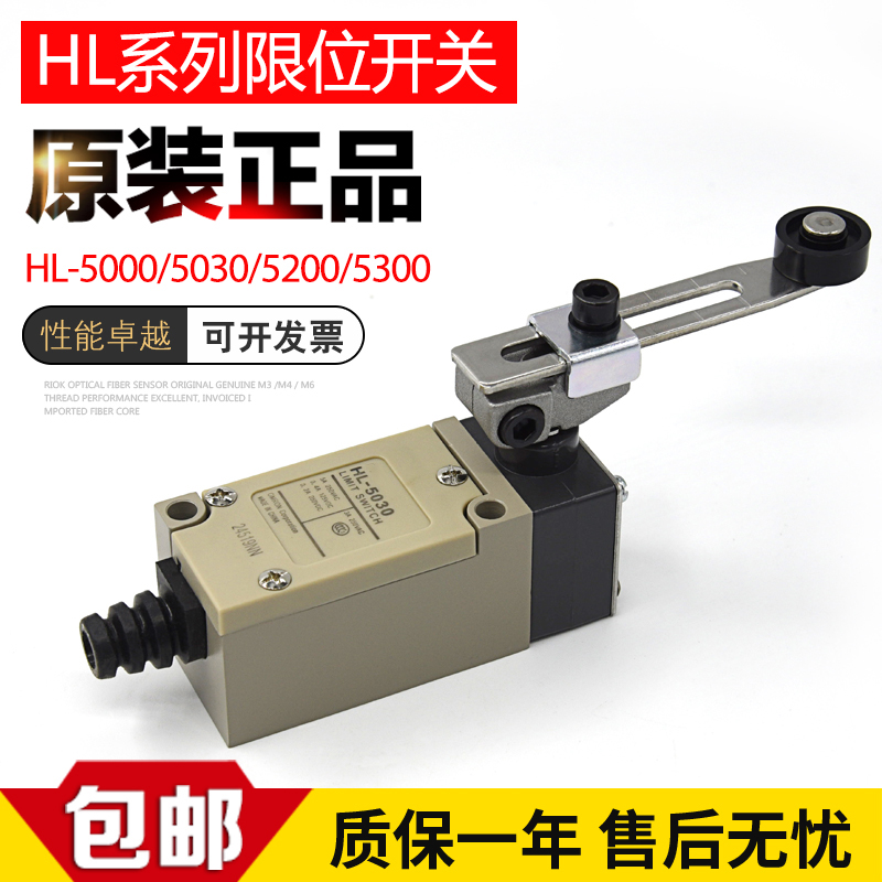 原装HL-5000 HL-5030 HL-5200 HL-5300系列限位开关传感器