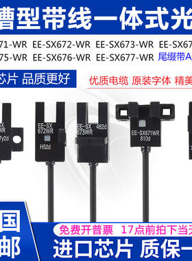 U槽型带线光电开关EE-SX670/671/672/673/674/675/676/677A/P-WR