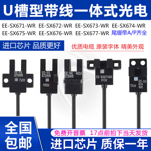 光电开关槽型带线EE-SX67-WR