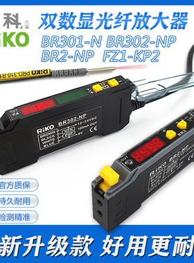 RIKO力科原装BR301-N/302/BR2-NP FZ1-KP2数显式光纤放大器传感器