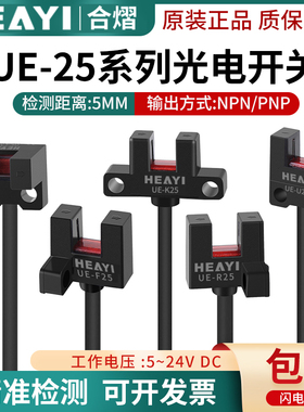 原装合熠微型光电开关UE-U25/R25/F25/L25/K25-P感应开关传感器