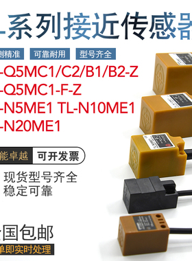 接近传感器TL-Q5MC1/C2/B1/B2 N5ME1/N10ME1/N20ME1-F-Z金属感应