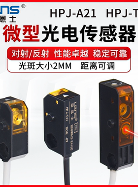莱恩士微型光电开关传感器可见光斑可调漫反射HPJ-A21对射HPJ-T21