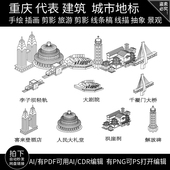 重庆建筑3D地标志城市天际线条描稿旅游插画手绘景点剪影立体素材