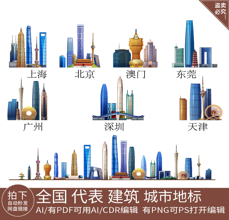 全中国广州澳门天津北京东莞建筑地标志城市天际线上海深圳素材,商务/设计服务,设计素材/源文件,淘宝优惠券,粉丝福利购,淘宝优惠卷