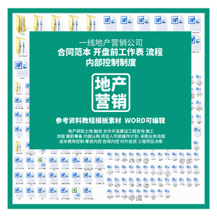 地产营销内部控制制度开盘前合同范本工作表流程参考资料教程素材