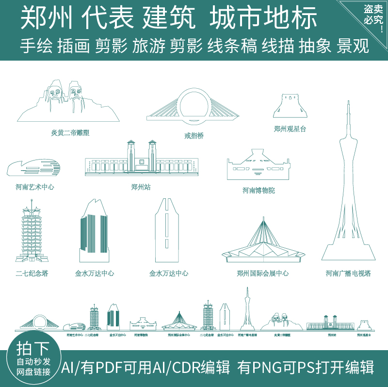 郑州河南城市景点剪影建筑天际线条描稿旅游地标志插画手绘素材