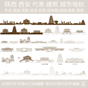 西安陕西建筑城市地标天际线条描稿插画剪影手绘旅游设计景观素材
