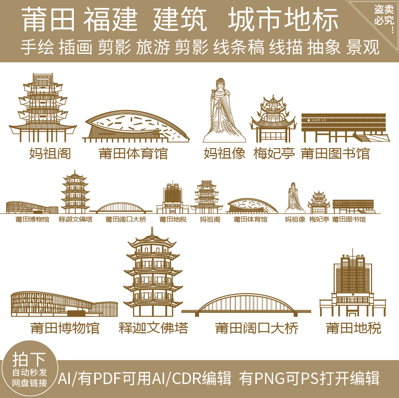 莆田福建城市地标志建筑手绘插画天际线条描稿景点旅游剪影素材