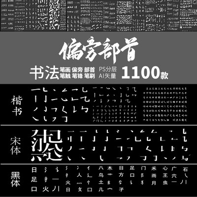 宋体印刷字体楷书黑体偏旁部首笔触书法墨迹毛笔字笔画PSDai素材