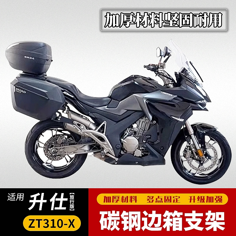 适用于升仕旅行版ZT310-X夏德边箱支架SHAD三箱复古边包原车改装