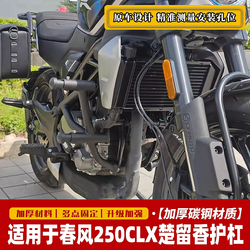 适用于春风250CLX楚留香保险杠发动机防摔竞技杠边包尾架扶手改装