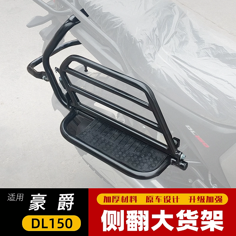 适用于豪爵DL150侧翻货架大脚踏 HJ150-17A改装后货架尾箱架配件