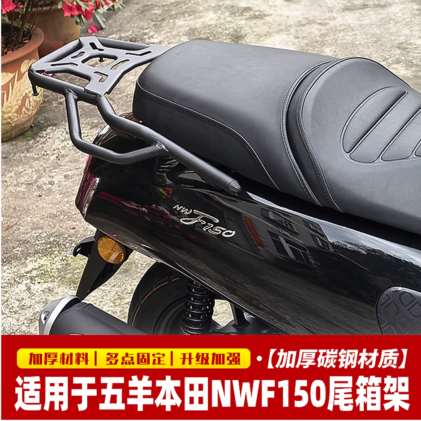 适用于五羊本田NWF150尾箱架后货架改装载物架后备箱支架尾翼配件 - 实物图