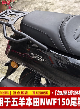 适用于五羊本田NWF150尾箱架后货架改装载物架后备箱支架尾翼配件