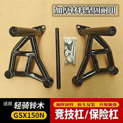 适用于轻骑铃木GSX150N保险杠极客飒155NK竞技杠防摔护杠改装配件