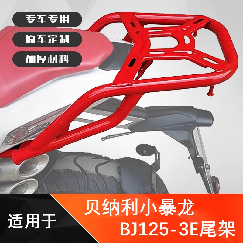 适用钱江贝纳利小暴龙BJ125-3E尾箱架后货架改装后扶手/尾翼