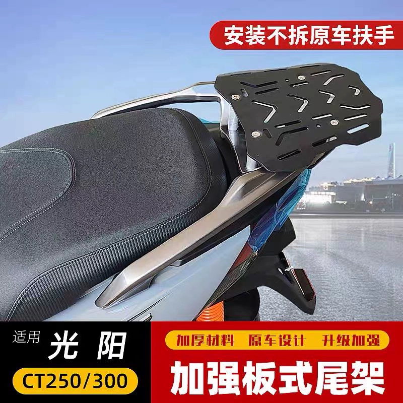 光阳CT250尾架CT300改装摩托车尾翼后货架尾箱架底板底座置物支架图片