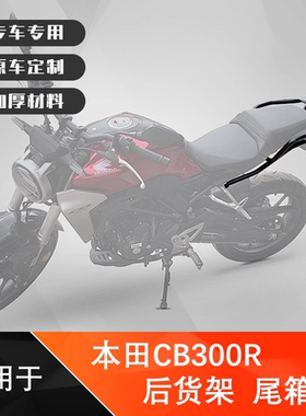 适用于本田CB300R后货架尾箱架 CBF300NAL改装后备箱支架扶手尾翼