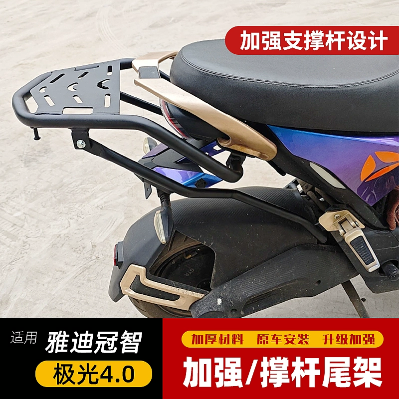 适用于雅迪冠智极光4.0电自版尾架货架电动车尾箱支撑架改装配件