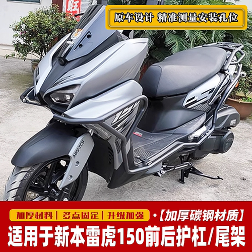 适用于新本雷虎150前后保险杠排气杠 XB150T-49D改装尾箱架后货架