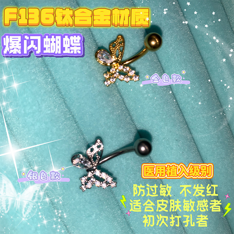 钛合金F136脐钉爆闪蝴蝶闪钻