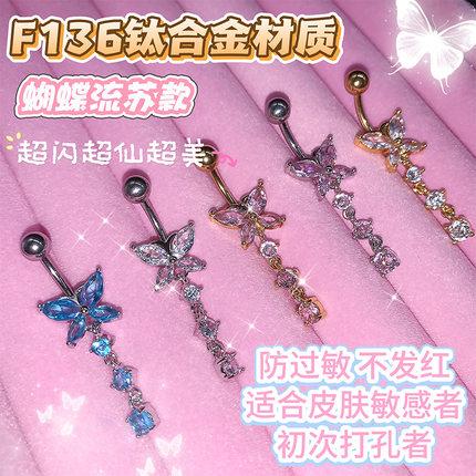 脐钉钛合金F136蝴蝶流苏爆闪肚脐钉欧美防过敏医用钛钢G23脐环z18