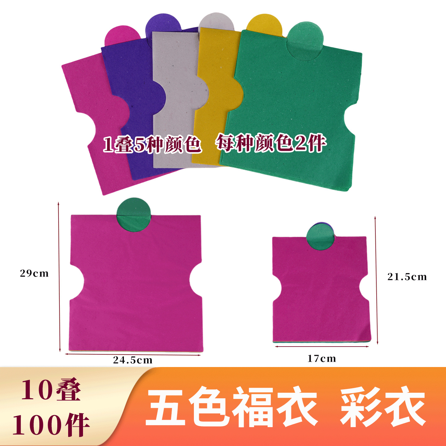 大号100套五色衣 彩色衣祭祀用烧纸纸衣服七月半祭品祭祖先五色衣