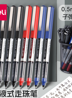 得力直液式走珠笔黑笔刷题笔签字笔考试老师学生专用红笔黑色写字笔圆珠笔水笔水性碳素直液笔笔速干中性笔