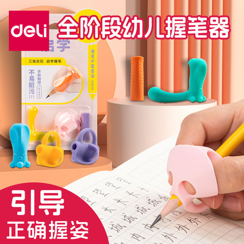 得力握笔器护套三指定位易学易用