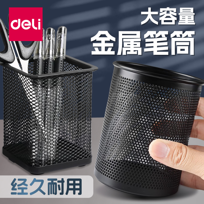 创意时尚笔筒Deli/得力