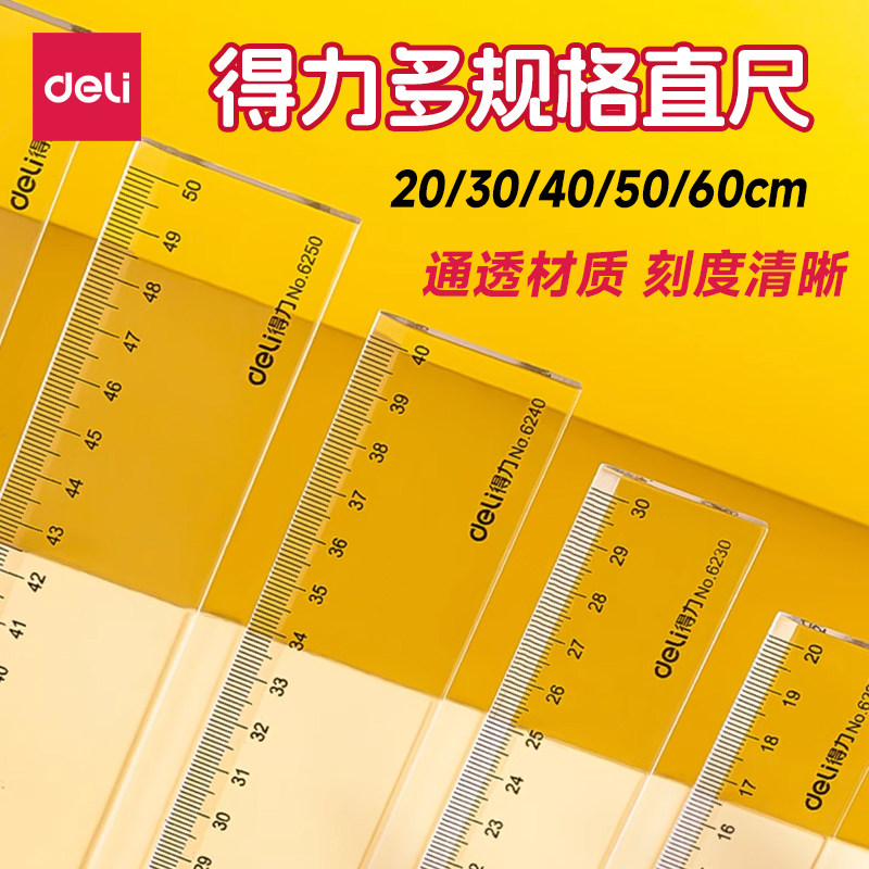得力办公直尺塑料尺子绘图测量透明划线尺格尺教师专用20厘米30厘