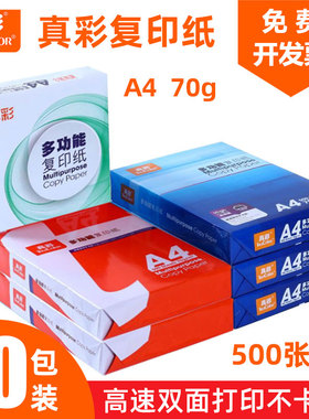 【两箱10包】真彩A4复印纸打印白纸70g a4打印用纸办公用纸两整箱10包装a4草稿纸免邮学生用a4纸张一箱批发