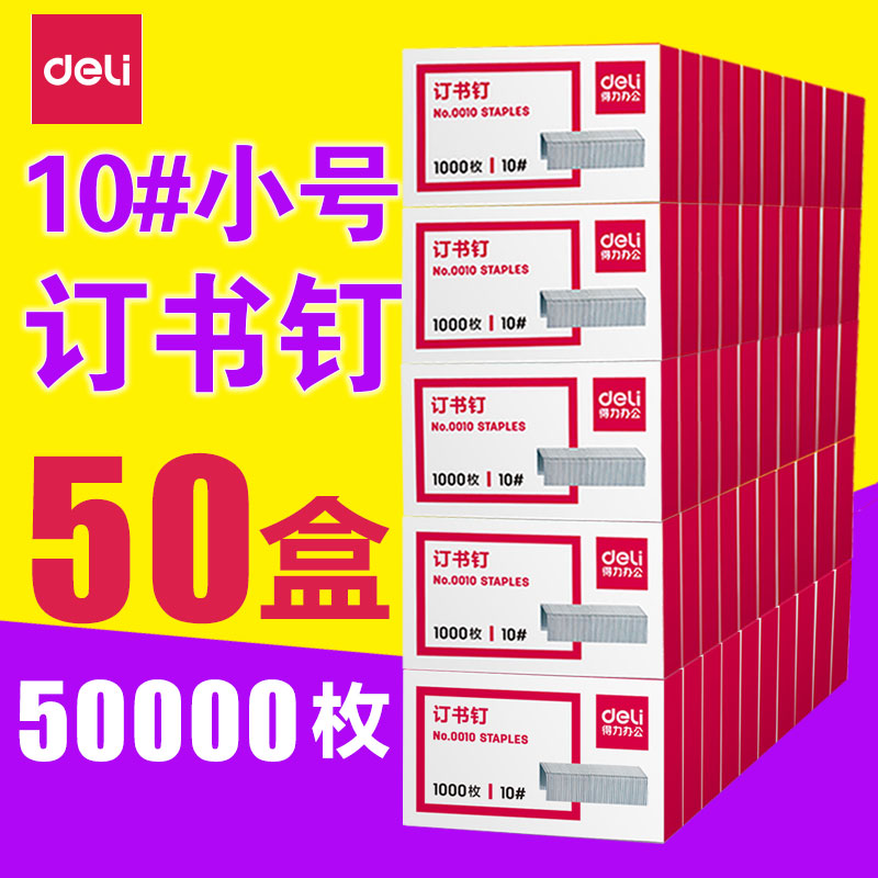 50盒5万枚得力0010小号订书钉10号订书针10#装订钉书针10/6订书钉订书针外卖面包房用订书钉10/6订书机用钉订 文具电教/文化用品/商务用品 订书钉 原图主图