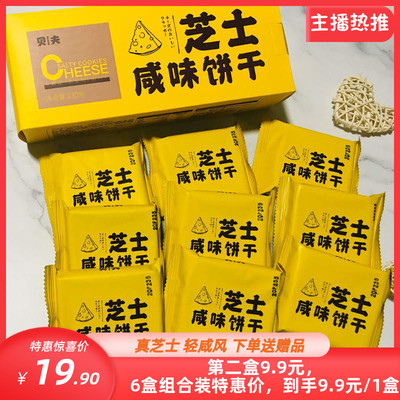 网红推荐贝夫芝士咸味饼干轻乳酪酥脆小饼干办公室零食品早餐代餐