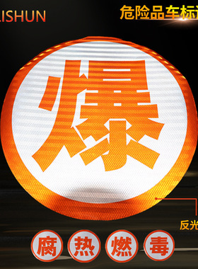 可定制油罐车年检反光带橙色反光贴条爆字贴纸腐毒燃热危险品安全