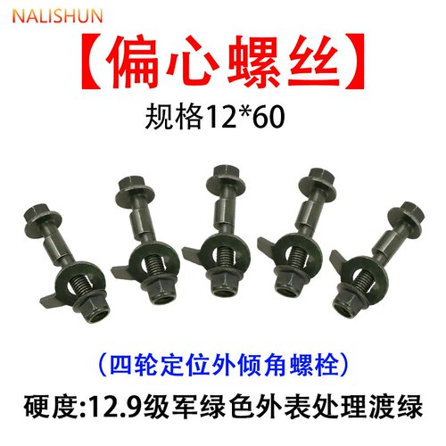 可定制四轮定位偏心螺丝螺栓汽车轮胎12.9级外倾角调节螺丝