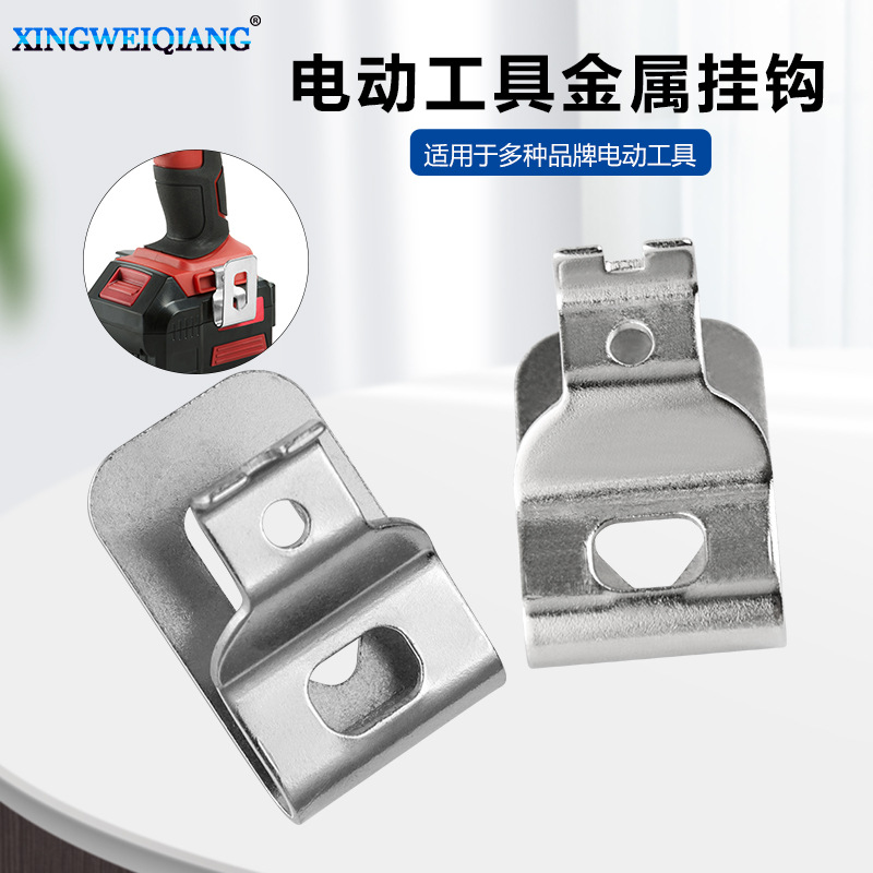 可定制工具侧挂钩电动工具皮带扣配螺丝手电钻冲击扳手起子挂钩