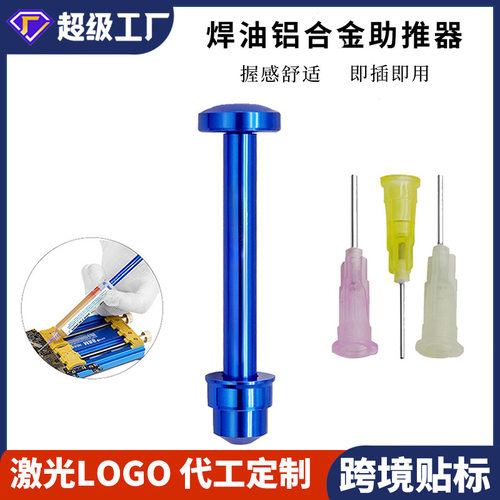可定制绿油锡浆铝合金助焊膏助推器批发助焊剂针筒式通用焊油推杆