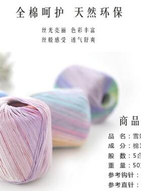 雪妃尔长段染夏季钩针纯棉线