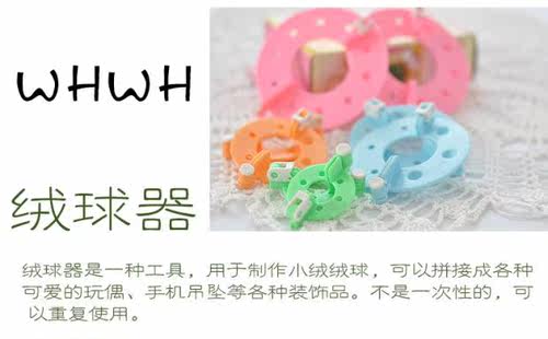 WHWH绒球器/毛球器/制球器/毛线球器