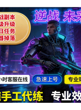 逆战未来手游代练代打金色插件地图开荒托管塔防代肝pvp日常碎片