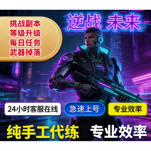 逆战未来手游代练代打金色插件地图开荒托管塔防代肝pvp日常碎片