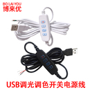 USB开关线电源线USB延长线 台灯酷毙灯开关线调光调色 无极调光5V