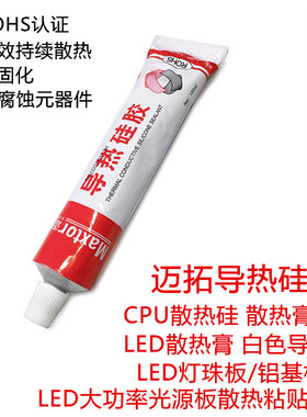 LED导热硅脂固化高导硅胶膏LED灯专用工业散热膏耐高温导热硅胶膏
