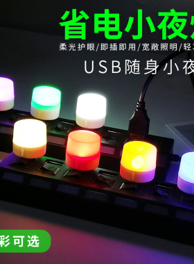 厂批USB节能小夜灯红黄蓝绿紫LED氛围灯卧室床头灯喂奶灯充电宝灯